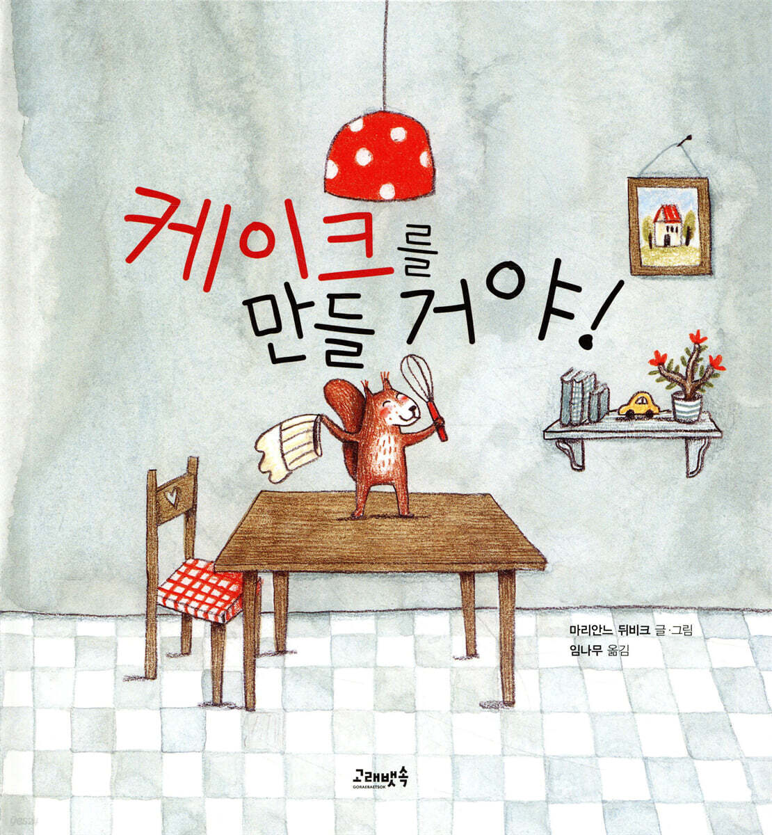 케이크를 만들 거야!