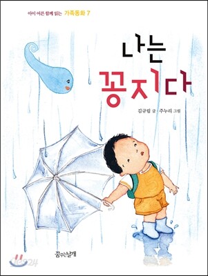 나는 꽁지다