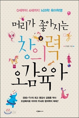 머리가 좋아지는 창의력 오감육아