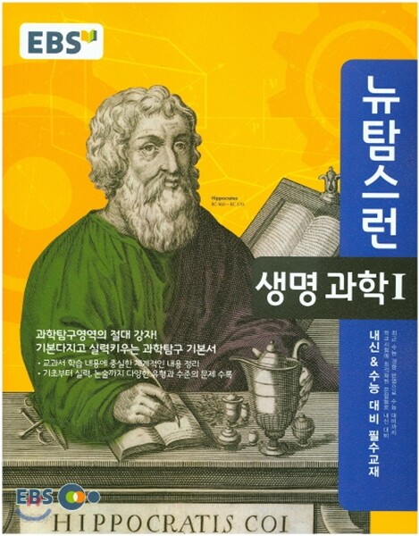 EBS 뉴 탐스런 생명과학 1 (2019년용) - YES24