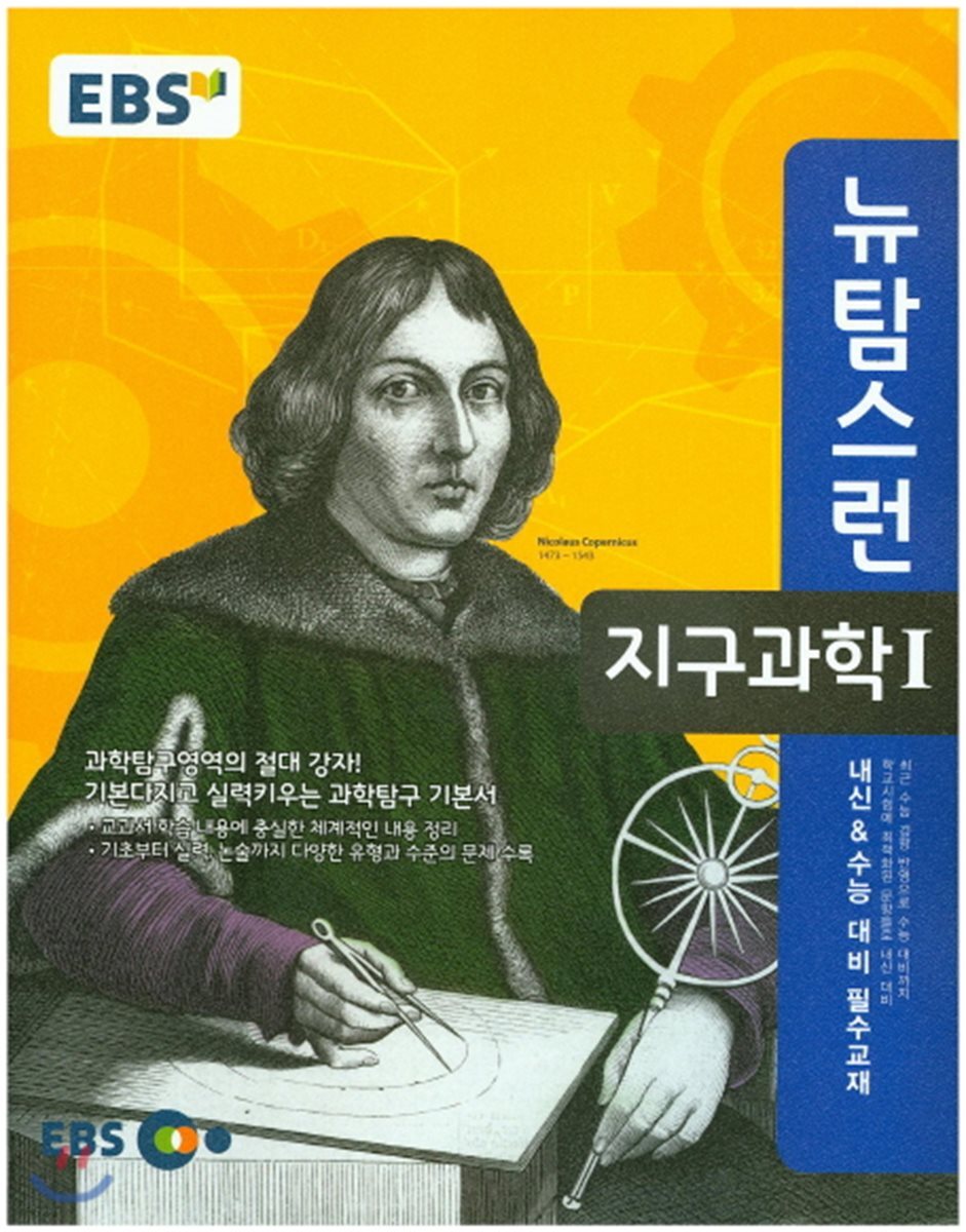 EBS 뉴 탐스런 지구과학 1 (2019년용) - YES24