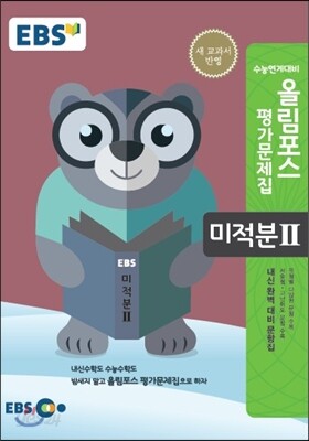 EBS 고교특강 올림포스 평가문제집 미적분 2 (2018년용)