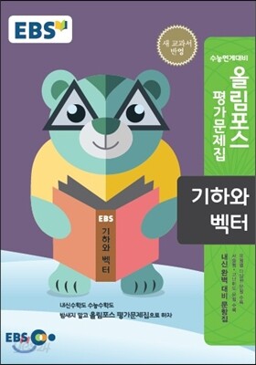 EBS 고교특강 올림포스 평가문제집 기하와 벡터 (2018년용)