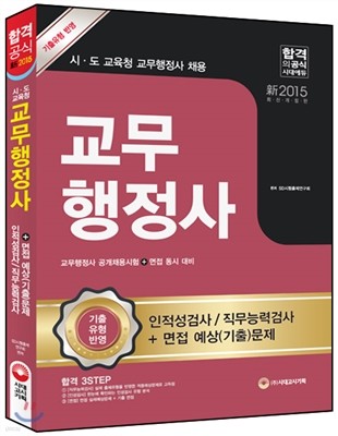 시ㆍ도교육청 교무행정사 인적성검사/직무능력검사+면접