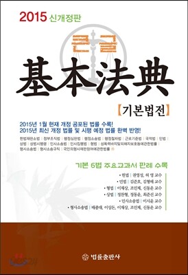 2015 큰글 기본법전
