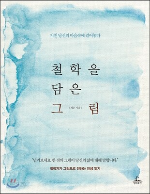 철학을 담은 그림