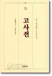고사전