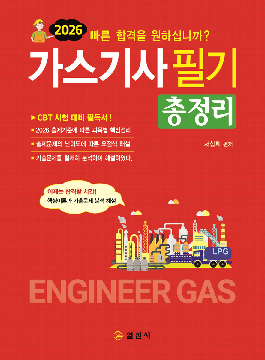 2026 가스기사 필기 총정리