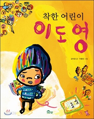 착한 어린이 이도영