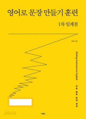 영어로 문장 만들기 훈련 1차 임계점 - 영어로 문장 만들기 훈련
