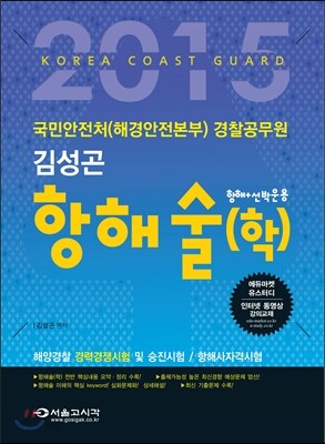 2015 국민안전처 해양경찰 항해술(학)