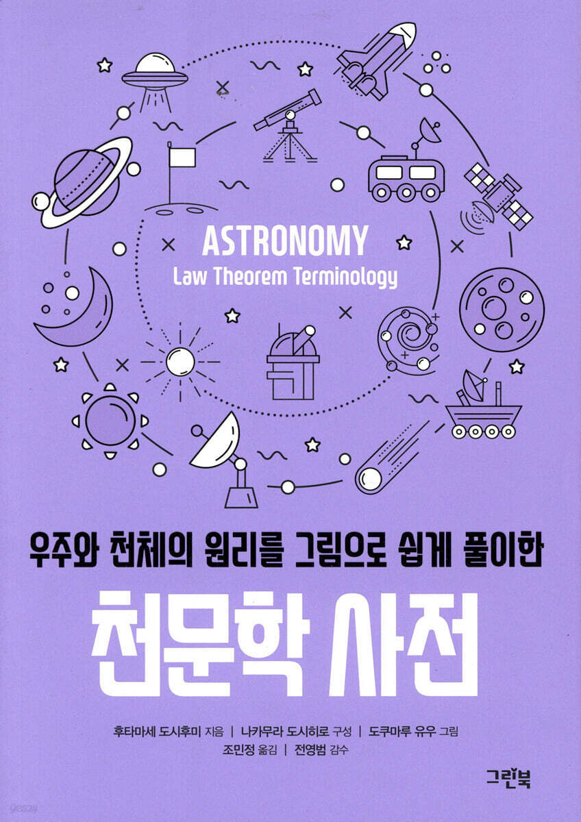 우주와 천체의 원리를 그림으로 쉽게 풀이한 천문학 사전