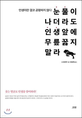 눈물이 나더라도 인생 앞에 무릎 꿇지 말라 