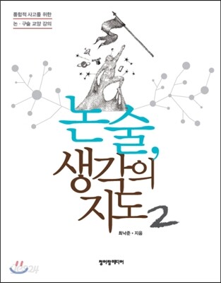 논술,  생각의 지도 2