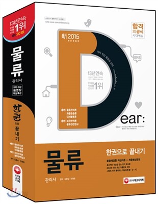 물류관리사 한권으로 끝내기