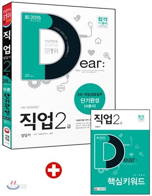 新 2015 직업상담사 2급 2차 직업상담실무 단기완성 이론서