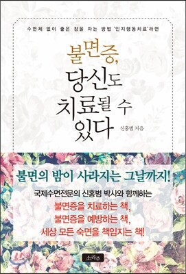 불면증, 당신도 치료될 수 있다