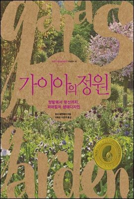 가이아의 정원