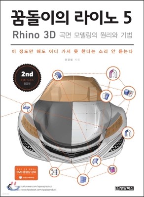 꿈돌이의 라이노 5 Rhino 3D 곡면 모델링의 원리와 기법