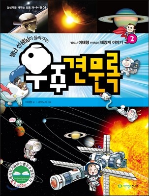 별난 선생님이 들려주는 우주견문록 2