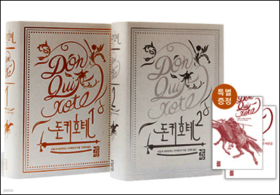 [세트] 돈키호테 특별세트 (전2권+특별해설집+삽화집)