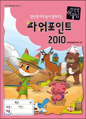 NEW 컴선생 여우님이 알려주는 파워포인트 2010