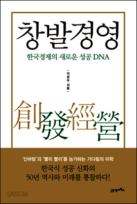 창발 경영(創發經營) : 한국경제의 새로운 성공 DNA