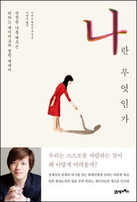 나란 무엇인가 : 진정한 나를 깨우는 히라노 게이치로의 철학 에세이