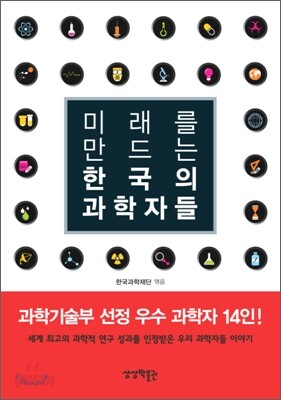 미래를 만드는 한국의 과학자들