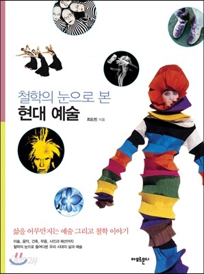 철학의 눈으로 본 현대 예술 