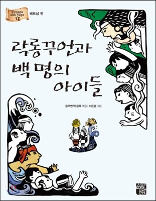 락롱꾸언과 백 명의 아이들 : 베트남 편-세계의 전래동화17 