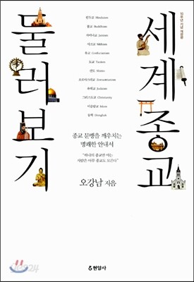 세계 종교 둘러보기