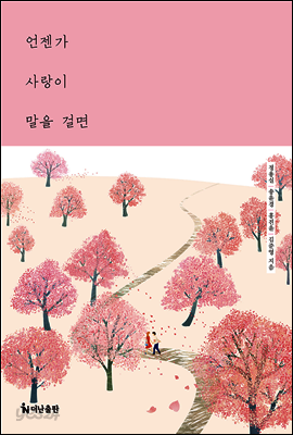 언젠가 사랑이 말을 걸면