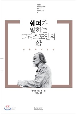 쉐퍼가 말하는 그리스도인의 삶