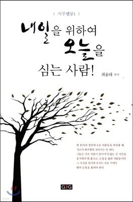 내일을 위하여 오늘을 심는 사람