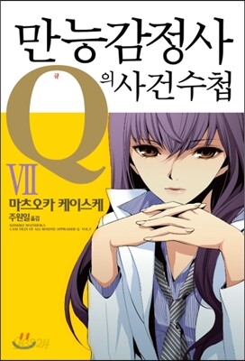 만능감정사 Q의 사건수첩 7