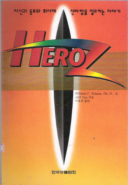 HERO Z (자신과 동료와 회사에 신바람을 일으키는 이야기)