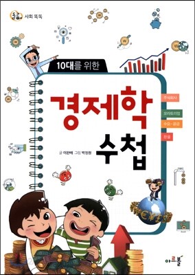 10대를 위한 경제학 수첩