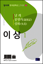 날개, 봉별기(逢別記), 실화(失花)