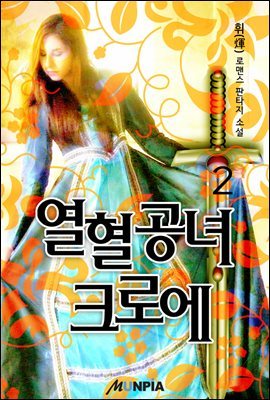 열혈공녀 크로에 2권 : 블랙로즈의 교향곡(승)