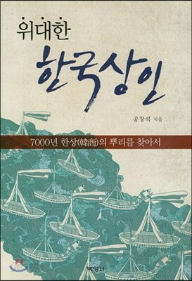 위대한 한국상인