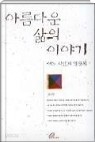 아름다운 삶의 이야기(어느 시인의 명상록)