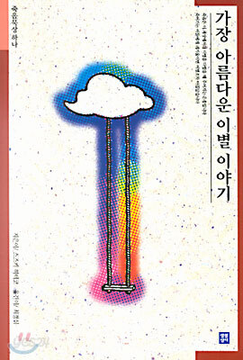 가장 아름다운 이별 이야기