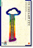 가장 아름다운 화해 이야기