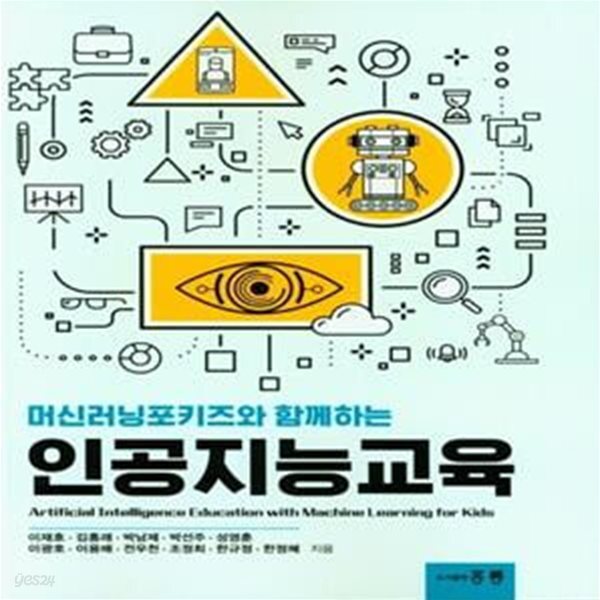 인공지능교육 (머신러닝포키즈와 함께하는)
