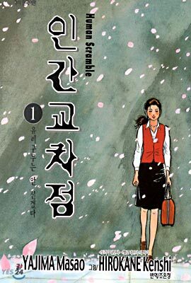 인간교차점 1
