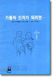 가톨릭 신자가 되려면
