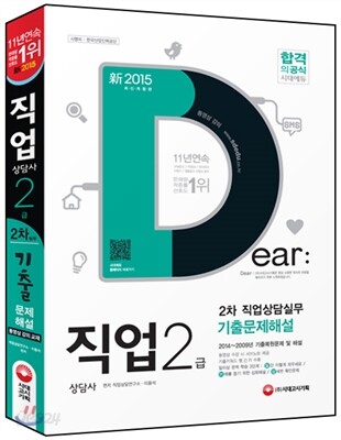 新 2015 직업상담사 2급 직업상담실무 기출문제해설 2차 대비