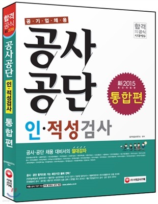 新 2015 공사공단 인적성검사 통합편