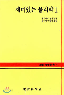 재미있는 물리학 1